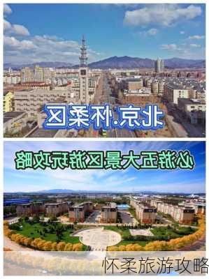 怀柔旅游攻略