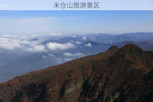 米仓山旅游景区