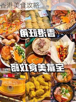 香港美食攻略