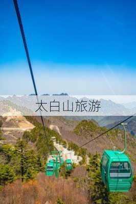 太白山旅游