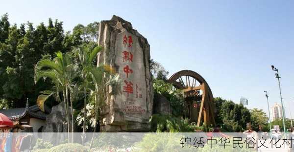 锦绣中华民俗文化村