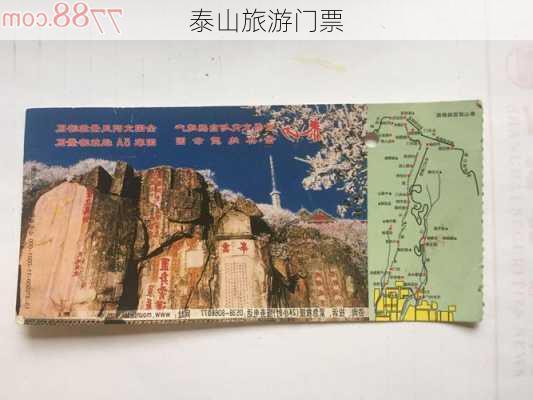 泰山旅游门票