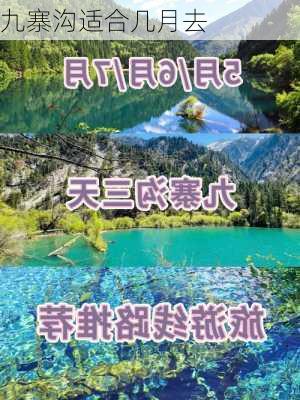 九寨沟适合几月去