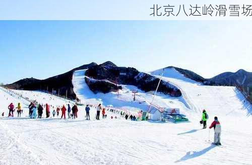 北京八达岭滑雪场