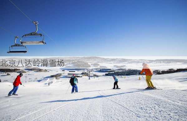 北京八达岭滑雪场