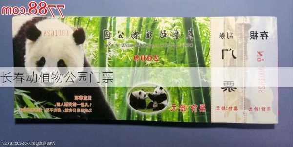 长春动植物公园门票