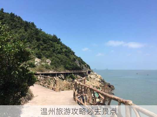 温州旅游攻略必去景点