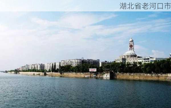 湖北省老河口市