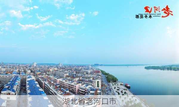 湖北省老河口市