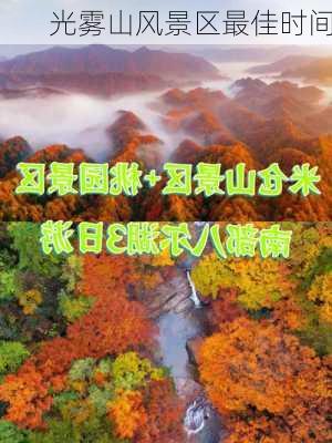 光雾山风景区最佳时间