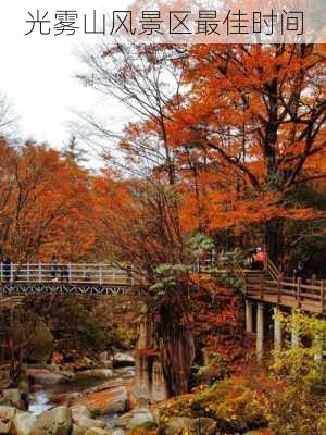 光雾山风景区最佳时间