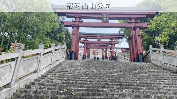 都匀西山公园