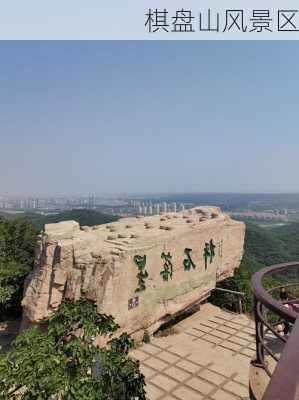 棋盘山风景区