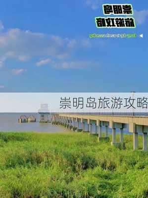 崇明岛旅游攻略