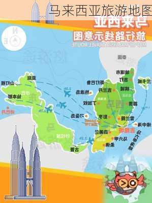 马来西亚旅游地图