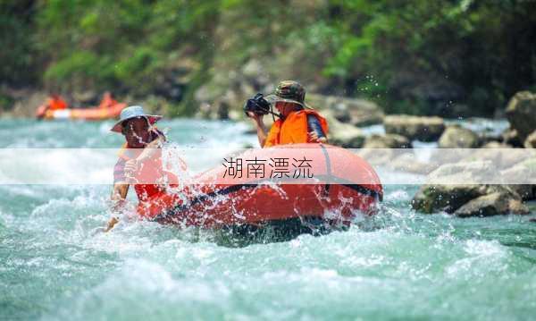 湖南漂流