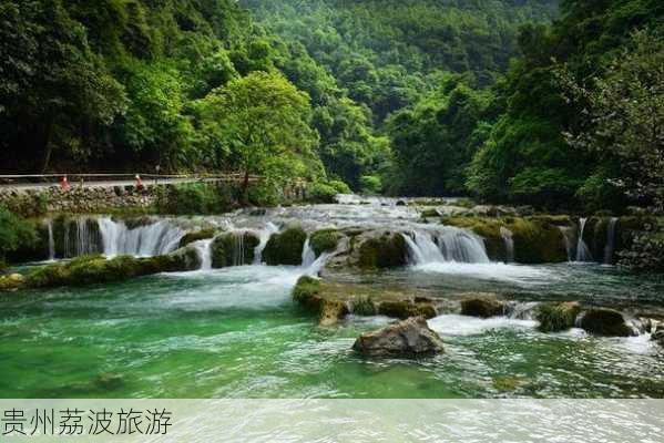 贵州荔波旅游