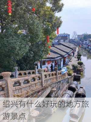 绍兴有什么好玩的地方旅游景点