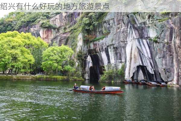 绍兴有什么好玩的地方旅游景点