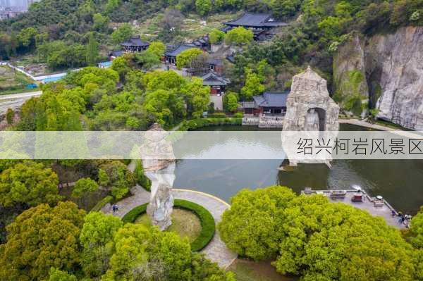 绍兴柯岩风景区