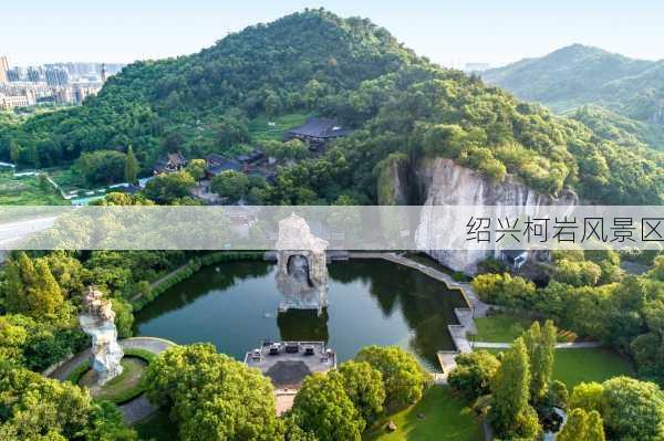 绍兴柯岩风景区