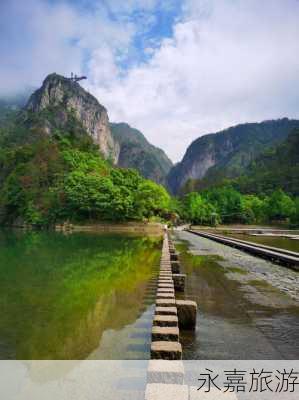 永嘉旅游