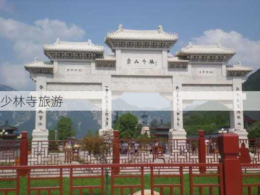 少林寺旅游