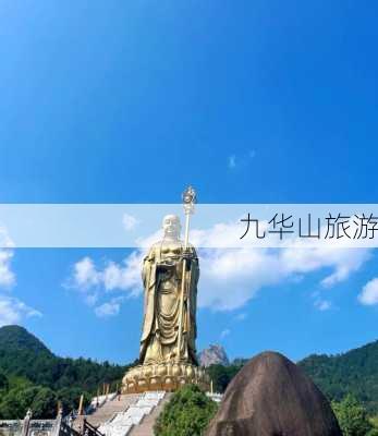 九华山旅游