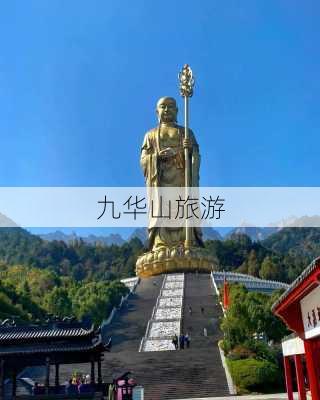 九华山旅游