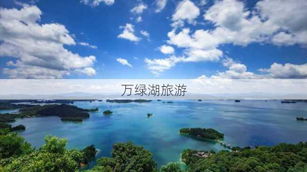 万绿湖旅游