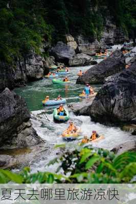 夏天去哪里旅游凉快