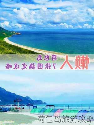 荷包岛旅游攻略