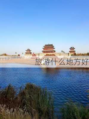 旅游什么地方好