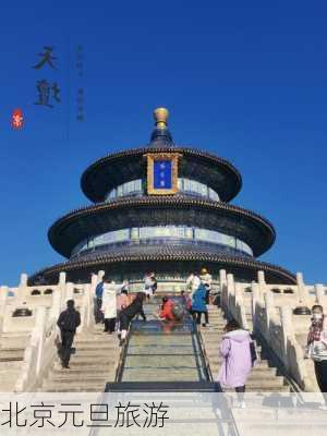 北京元旦旅游