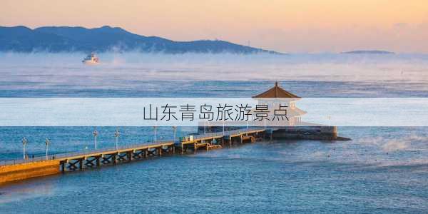 山东青岛旅游景点