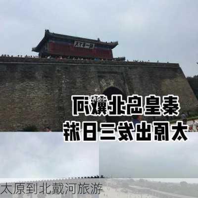 太原到北戴河旅游