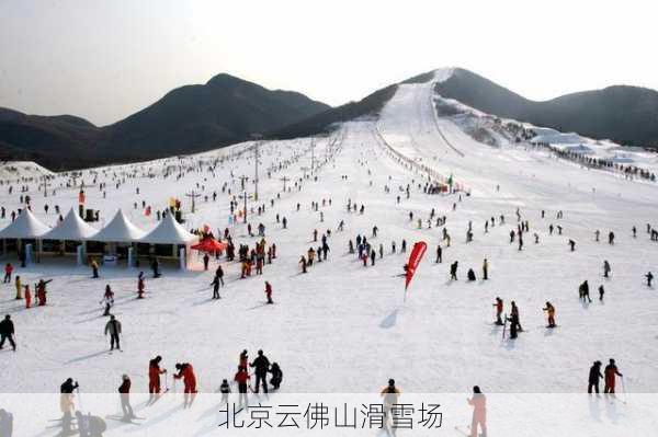 北京云佛山滑雪场