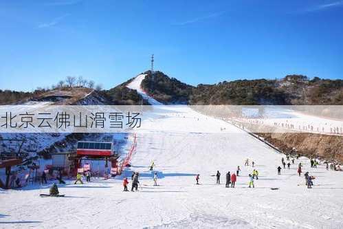 北京云佛山滑雪场