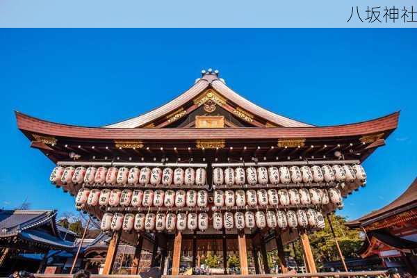 八坂神社