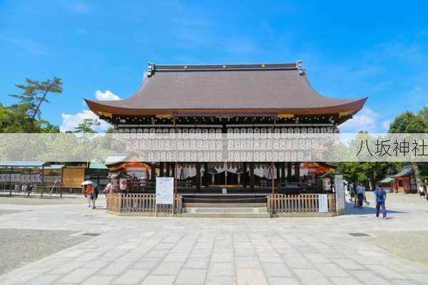 八坂神社