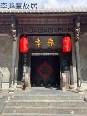 李鸿章故居