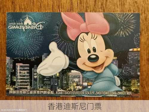 香港迪斯尼门票