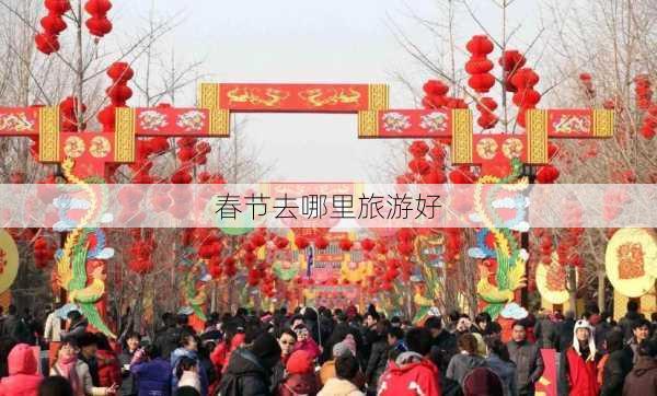 春节去哪里旅游好