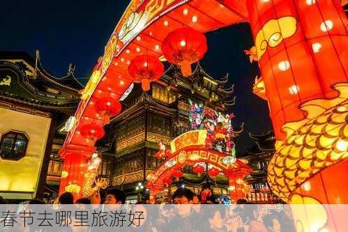 春节去哪里旅游好