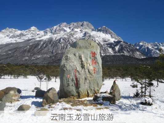 云南玉龙雪山旅游