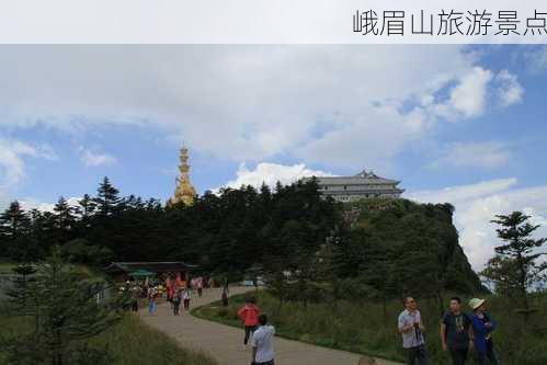 峨眉山旅游景点