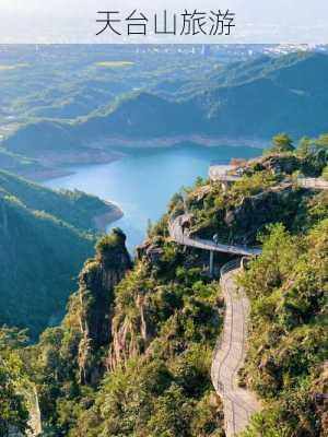 天台山旅游