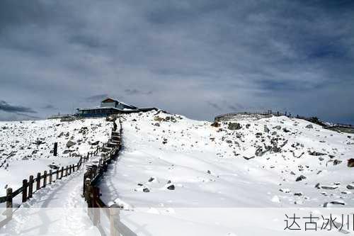 达古冰川