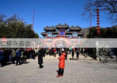 红螺寺庙会