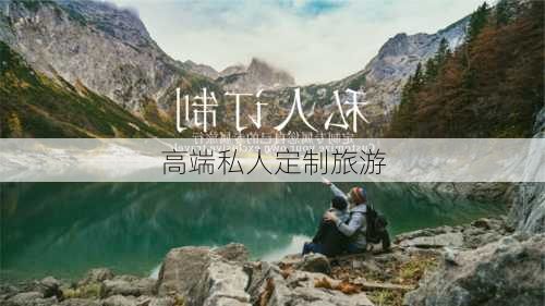 高端私人定制旅游